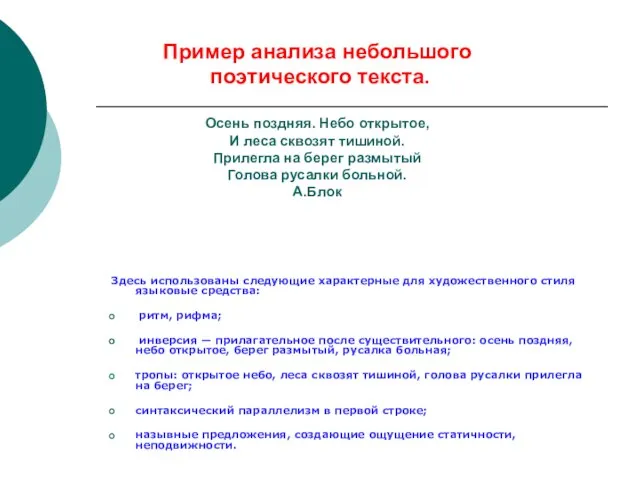 Пример анализа небольшого поэтического текста. Осень поздняя. Небо открытое, И леса