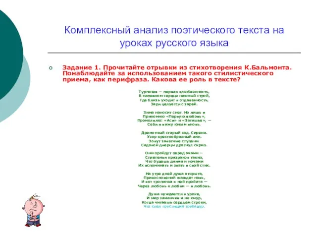 Комплексный анализ поэтического текста на уроках русского языка Задание 1. Прочитайте