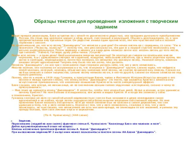 Образцы текстов для проведения изложения с творческим заданием Когда пришла революция,