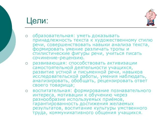 Цели: образовательная: уметь доказывать принадлежность текста к художественному стилю речи, совершенствовать