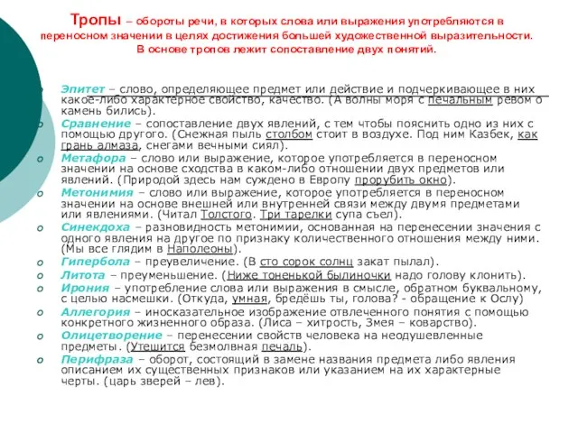 Тропы – обороты речи, в которых слова или выражения употребляются в