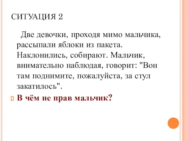 СИТУАЦИЯ 2 Две девочки, проходя мимо мальчика, рассыпали яблоки из пакета.