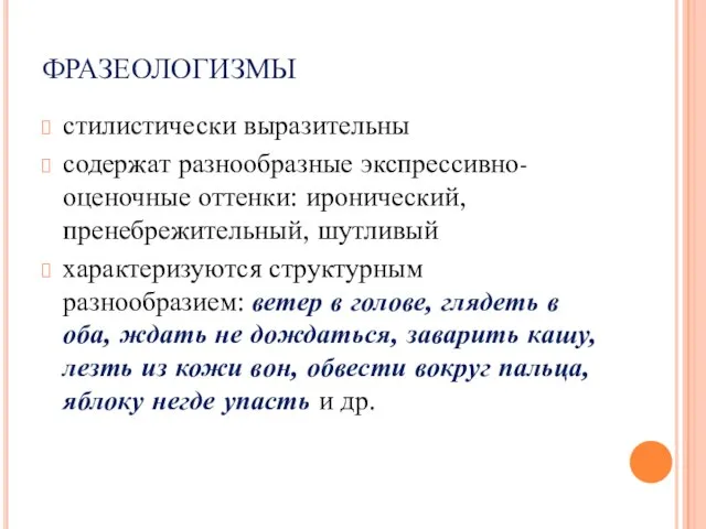 ФРАЗЕОЛОГИЗМЫ стилистически выразительны содержат разнообразные экспрессивно-оценочные оттенки: иронический, пренебрежительный, шутливый характеризуются