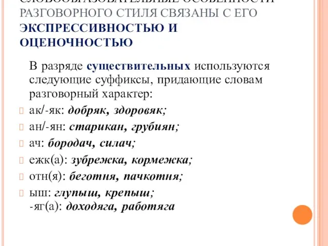 СЛОВООБРАЗОВАТЕЛЬНЫЕ ОСОБЕННОСТИ РАЗГОВОРНОГО СТИЛЯ СВЯЗАНЫ С ЕГО ЭКСПРЕССИВНОСТЬЮ И ОЦЕНОЧНОСТЬЮ В