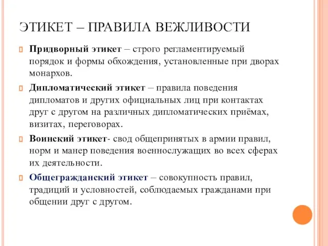 ЭТИКЕТ – ПРАВИЛА ВЕЖЛИВОСТИ Придворный этикет – строго регламентируемый порядок и