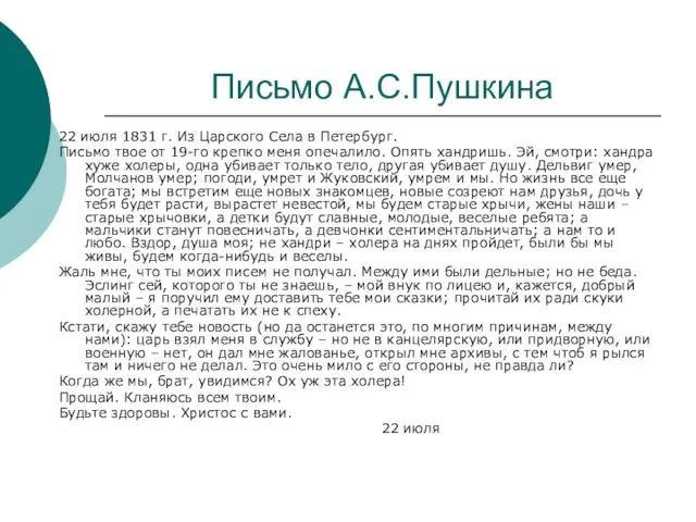 Письмо А.С.Пушкина 22 июля 1831 г. Из Царского Села в Петербург.