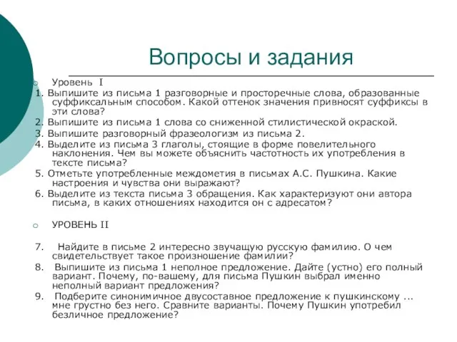 Вопросы и задания Уровень I 1. Выпишите из письма 1 разговорные