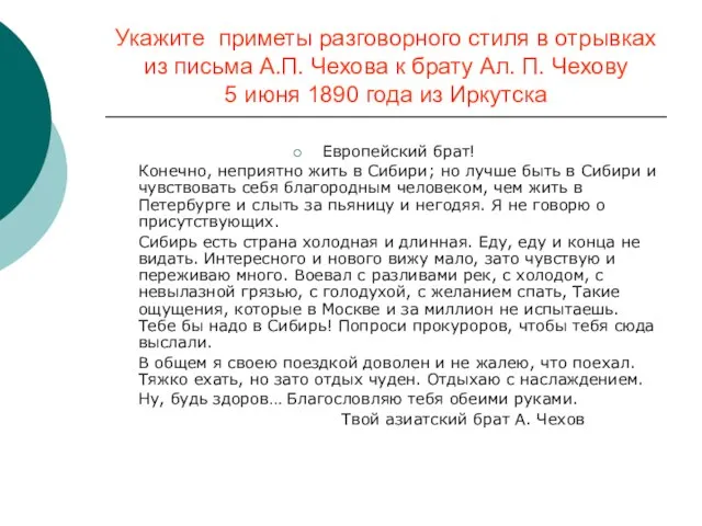 Укажите приметы разговорного стиля в отрывках из письма А.П. Чехова к