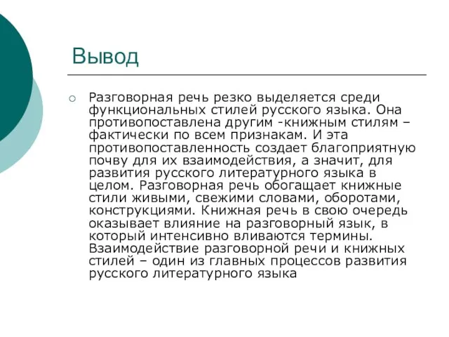 Вывод Разговорная речь резко выделяется среди функциональных стилей русского языка. Она