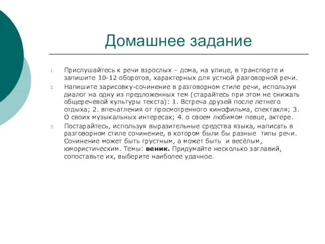 Домашнее задание Прислушайтесь к речи взрослых – дома, на улице, в