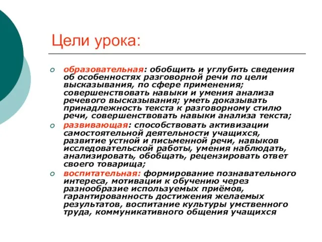 Цели урока: образовательная: обобщить и углубить сведения об особенностях разговорной речи