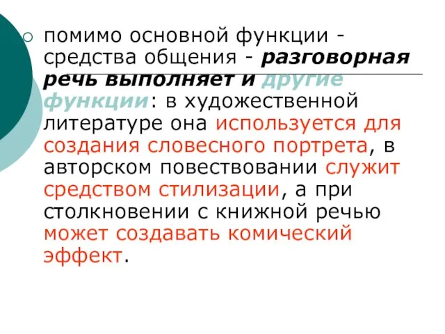 помимо основной функции - средства общения - разговорная речь выполняет и