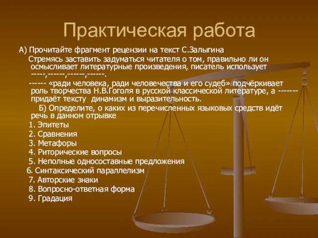 Практическая работа А) Прочитайте фрагмент рецензии на текст С.Залыгина Стремясь заставить