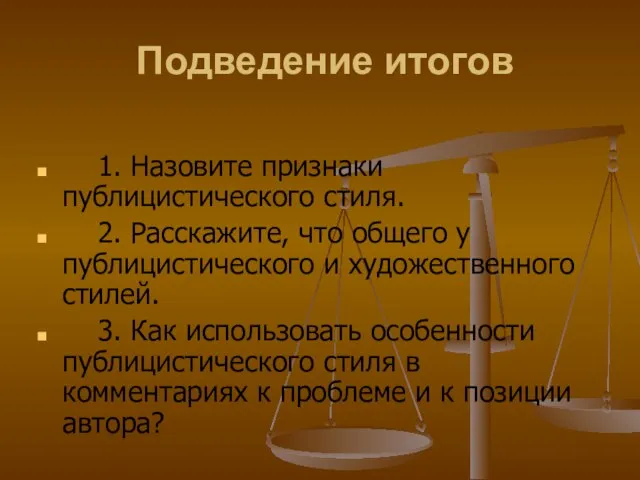 Подведение итогов 1. Назовите признаки публицистического стиля. 2. Расскажите, что общего