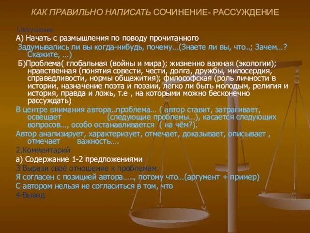 КАК ПРАВИЛЬНО НАПИСАТЬ СОЧИНЕНИЕ- РАССУЖДЕНИЕ 1.Вступление А) Начать с размышления по