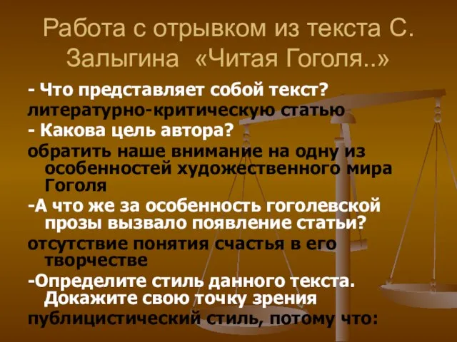 Работа с отрывком из текста С.Залыгина «Читая Гоголя..» - Что представляет