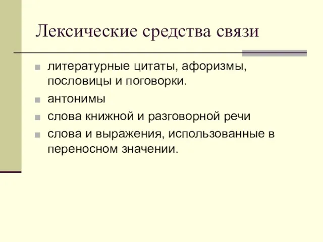 Лексические средства связи литературные цитаты, афоризмы, пословицы и поговорки. антонимы слова