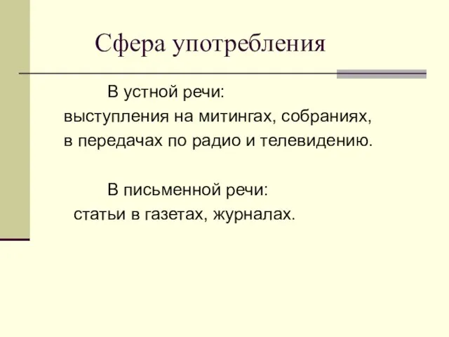 Сфера употребления В устной речи: выступления на митингах, собраниях, в передачах