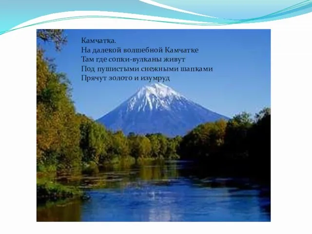 Камчатка. На далекой волшебной Камчатке Там где сопки-вулканы живут Под пушистыми