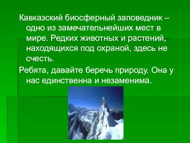 Кавказский биосферный заповедник – одно из замечательнейших мест в мире. Редких