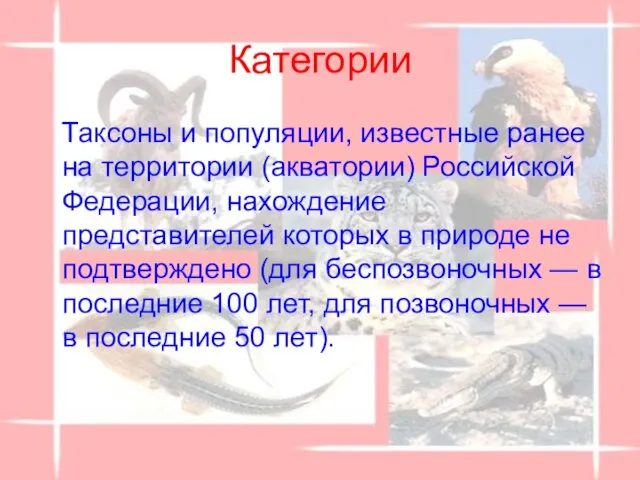 Категории Таксоны и популяции, известные ранее на территории (акватории) Российской Федерации,