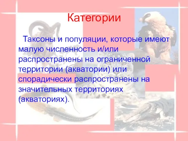 Категории Таксоны и популяции, которые имеют малую численность и/или распространены на