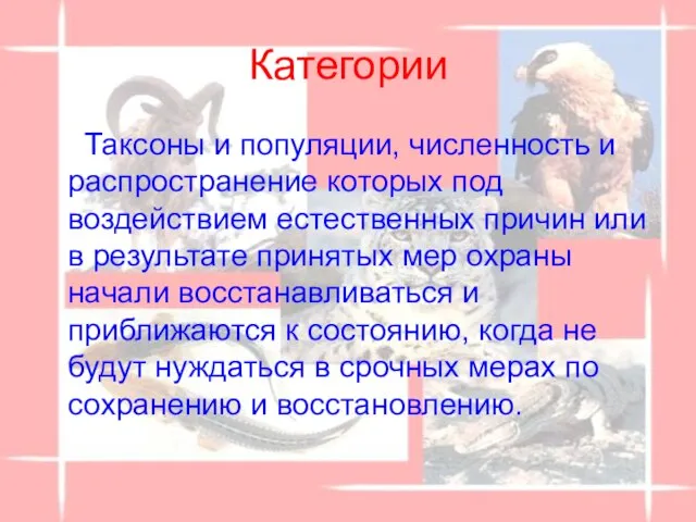 Категории Таксоны и популяции, численность и распространение которых под воздействием естественных