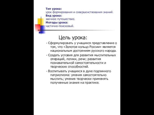 Тип урока: урок формирования и совершенствования знаний. Вид урока: заочное путешествие.