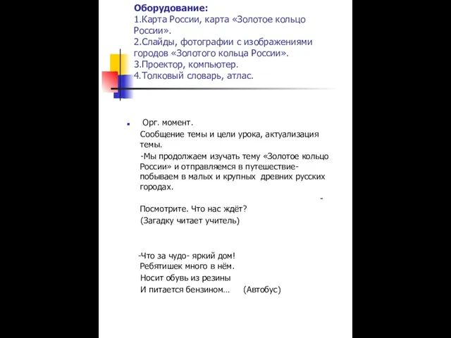 Оборудование: 1.Карта России, карта «Золотое кольцо России». 2.Слайды, фотографии с изображениями