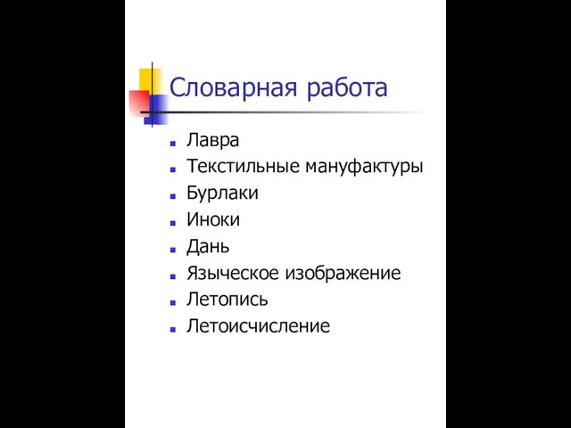 Словарная работа Лавра Текстильные мануфактуры Бурлаки Иноки Дань Языческое изображение Летопись Летоисчисление