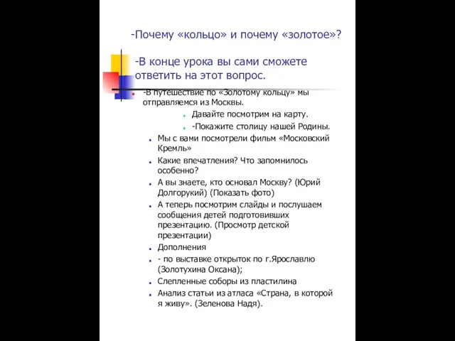 Почему «кольцо» и почему «золотое»? -В конце урока вы сами сможете