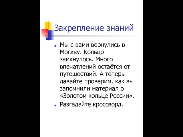 Закрепление знаний Мы с вами вернулись в Москву. Кольцо замкнулось. Много