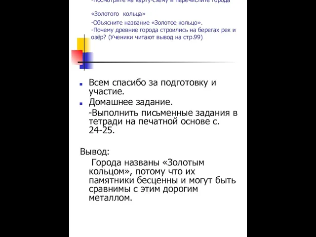 Итог урока. -Посмотрите на карту-схему и перечислите города «Золотого кольца» -Объясните