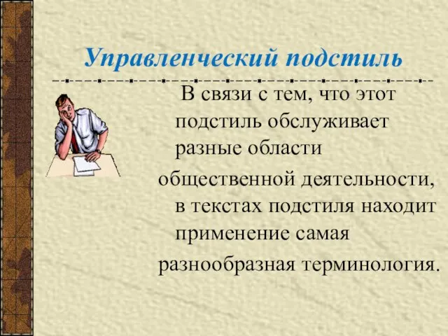 Управленческий подстиль В связи с тем, что этот подстиль обслуживает разные