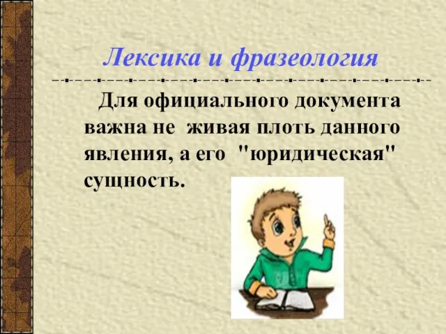 Лексика и фразеология Для официального документа важна не живая плоть данного явления, а его "юридическая" сущность.