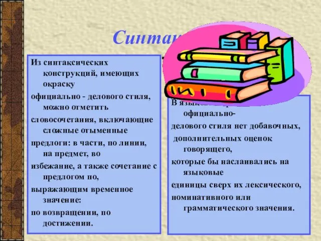 Синтаксис Из синтаксических конструкций, имеющих окраску официально - делового стиля, можно