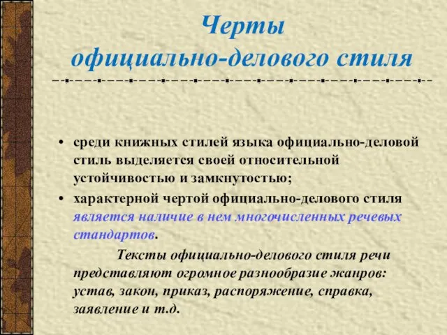 Черты официально-делового стиля среди книжных стилей языка официально-деловой стиль выделяется своей