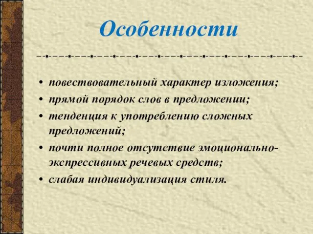 повествовательный характер изложения; прямой порядок слов в предложении; тенденция к употреблению