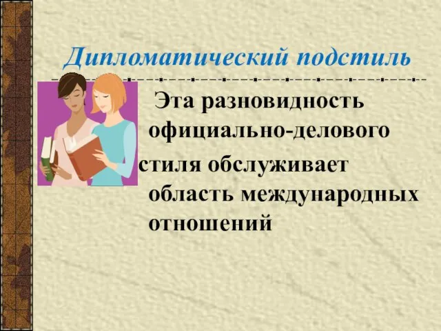 Дипломатический подстиль Эта разновидность официально-делового стиля обслуживает область международных отношений