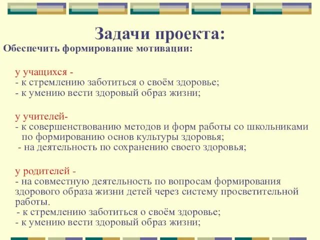 Задачи проекта: Обеспечить формирование мотивации: у учащихся - - к стремлению