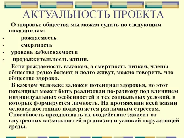 АКТУАЛЬНОСТЬ ПРОЕКТА О здоровье общества мы можем судить по следующим показателям: