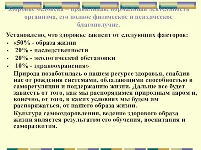 Здоровье человека – правильная, нормальная деятельность организма, его полное физическое и