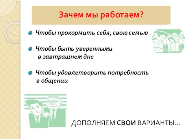 Зачем мы работаем? Чтобы прокормить себя, свою семью Чтобы быть уверенными