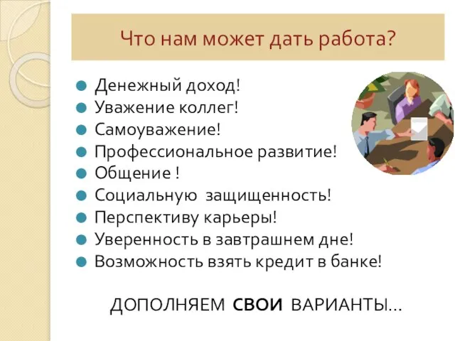 Что нам может дать работа? Денежный доход! Уважение коллег! Самоуважение! Профессиональное