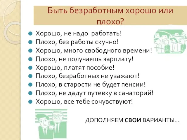 Быть безработным хорошо или плохо? Хорошо, не надо работать! Плохо, без