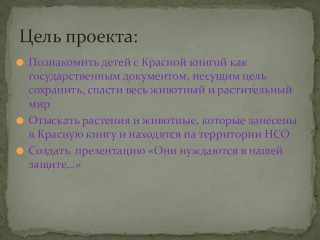 Познакомить детей с Красной книгой как государственным документом, несущим цель сохранить,