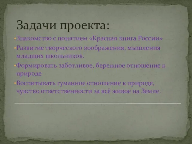 Задачи проекта: Знакомство с понятием «Красная книга России» Развитие творческого воображения,