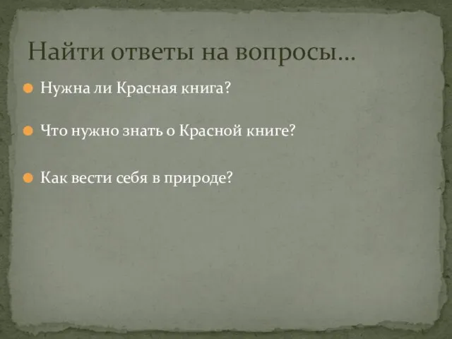 Нужна ли Красная книга? Что нужно знать о Красной книге? Как