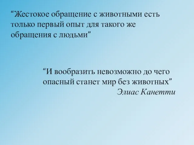 “Жестокое обращение с животными есть только первый опыт для такого же