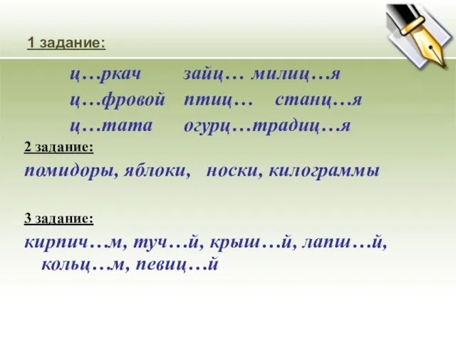 1 задание: ц…ркач зайц… милиц…я ц…фровой птиц… станц…я ц…тата огурц… традиц…я